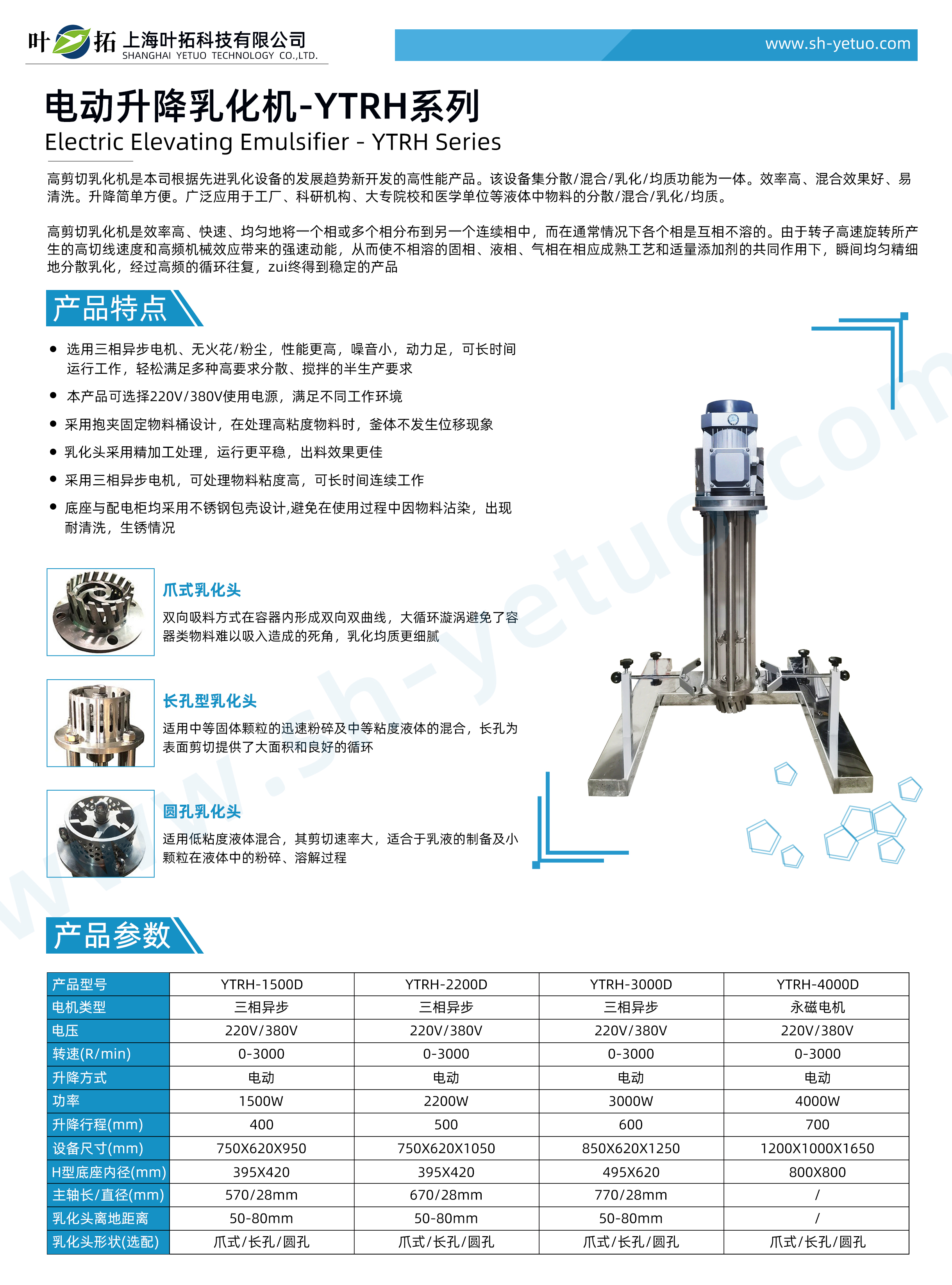 1762159283987588.jpg 電動(dòng)升降乳化機(jī)-YTRH系列-水印.jpg